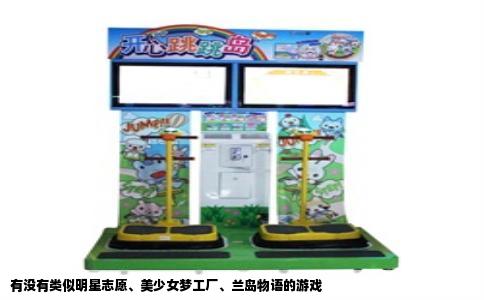 有没有类似明星志愿、美少女梦工厂、兰岛物语的游戏