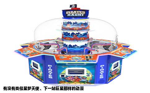 有没有类似星梦天使、下一站巨星那样的动漫