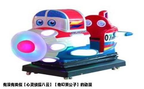 有没有类似【心灵侦探八云】【奇幻贵公子】的动漫