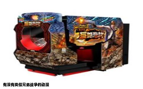 有没有类似兄弟战争的动漫