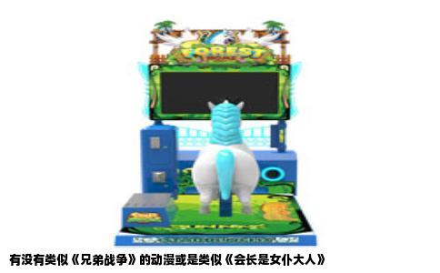 有没有类似《兄弟战争》的动漫或是类似《会长是女仆大人》