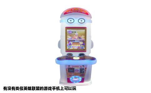 有没有类似英雄联盟的游戏手机上可以玩