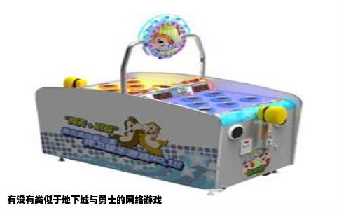 有没有类似于地下城与勇士的网络游戏