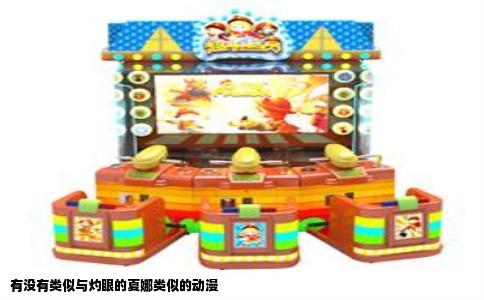 有没有类似与灼眼的夏娜类似的动漫