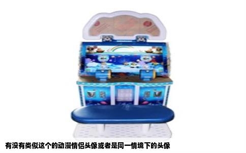 有没有类似这个的动漫情侣头像或者是同一情境下的头像