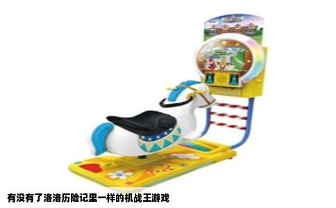 有没有了洛洛历险记里一样的机战王游戏