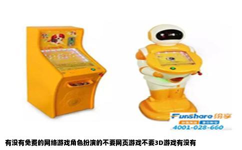 有没有免费的网络游戏角色扮演的不要网页游戏不要3D游戏有没有
