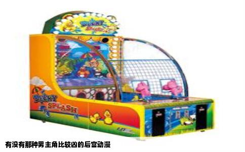 有没有那种男主角比较凶的后宫动漫