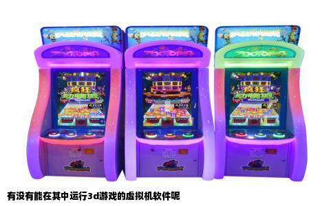 有没有能在其中运行3d游戏的虚拟机软件呢