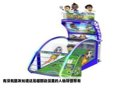 有没有朋友知道这是哪部动漫里的人物呀很想看
