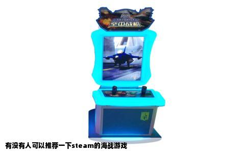 有没有人可以推荐一下steam的海战游戏