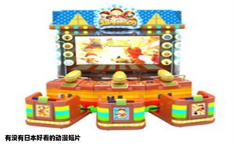 有没有日本好看的动漫短片