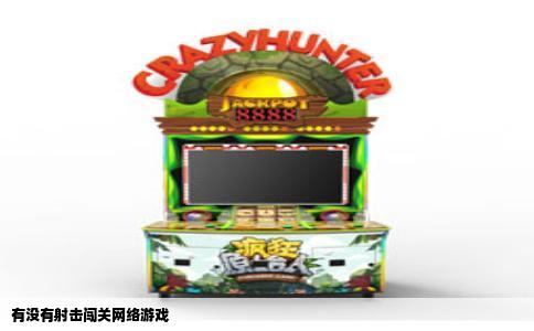 有没有射击闯关网络游戏