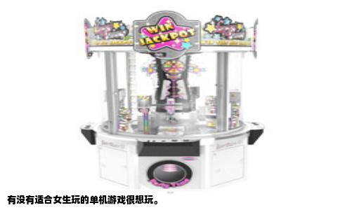有没有适合女生玩的单机游戏很想玩。