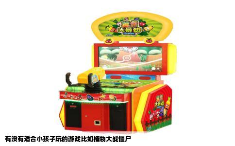 有没有适合小孩子玩的游戏比如植物大战僵尸