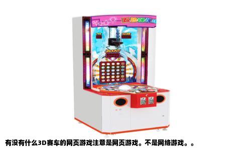 有没有什么3D赛车的网页游戏注意是网页游戏。不是网络游戏。。