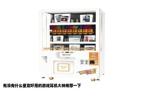 有没有什么便宜好用的游戏耳机大神推荐一下