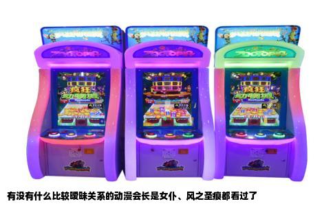 有没有什么比较暧昧关系的动漫会长是女仆、风之圣痕都看过了