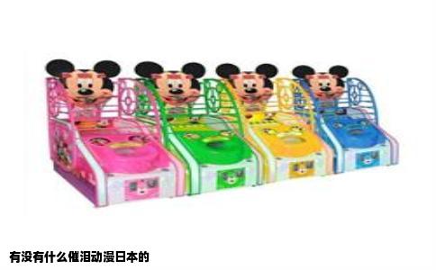 有没有什么催泪动漫日本的