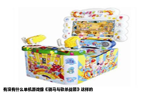 有没有什么单机游戏像《骑马与砍杀战团》这样的