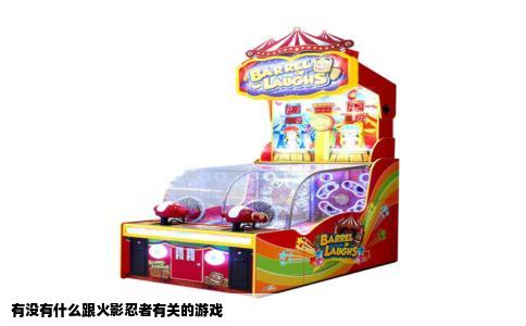 有没有什么跟火影忍者有关的游戏