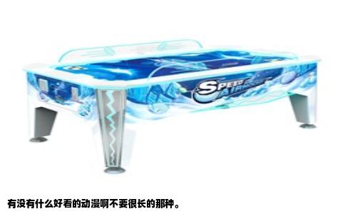 有没有什么好看的动漫啊不要很长的那种。