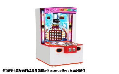 有没有什么好看的动漫如妖狐x仆ssangelbeats画风剧情