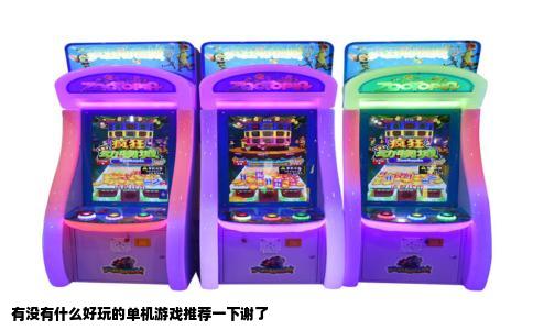 有没有什么好玩的单机游戏推荐一下谢了