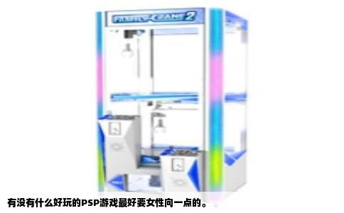 有没有什么好玩的PSP游戏最好要女性向一点的。