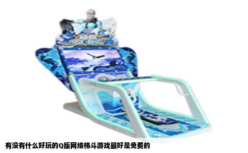 有没有什么好玩的Q版网络格斗游戏最好是免费的