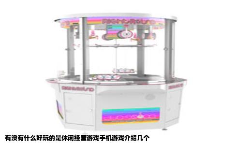 有没有什么好玩的是休闲经营游戏手机游戏介绍几个