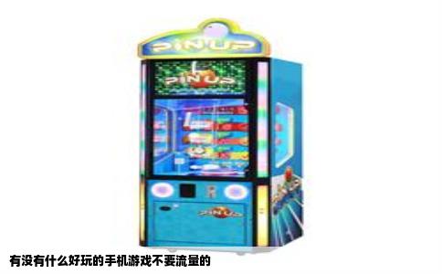 有没有什么好玩的手机游戏不要流量的