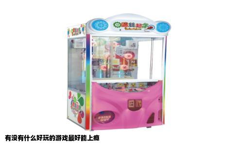 有没有什么好玩的游戏最好能上瘾