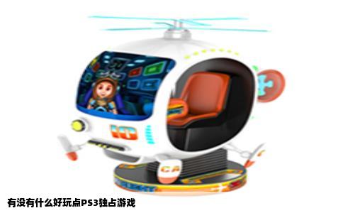 有没有什么好玩点PS3独占游戏