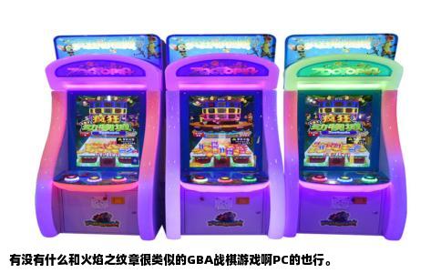 有没有什么和火焰之纹章很类似的GBA战棋游戏啊PC的也行。