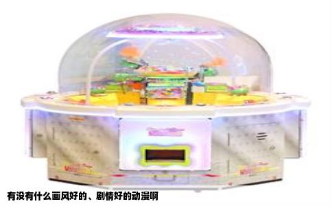 有没有什么画风好的、剧情好的动漫啊