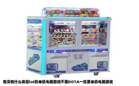 有没有什么类似lol的单机电脑游戏不要DOTA一定要单机电脑游戏