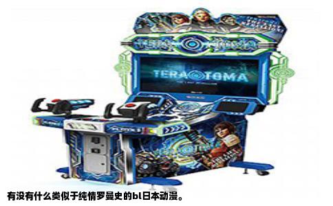 有没有什么类似于纯情罗曼史的bl日本动漫。