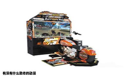 有没有什么励志的动漫