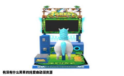 有没有什么男男的纯爱曲动漫资源