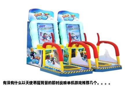有没有什么以天使恶魔背景的即时战略单机游戏推荐几个。。。。