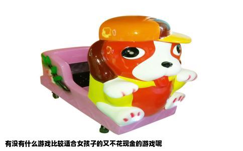 有没有什么游戏比较适合女孩子的又不花现金的游戏呢
