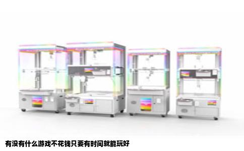 有没有什么游戏不花钱只要有时间就能玩好