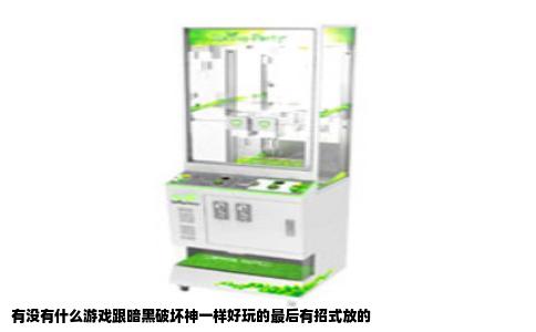 有没有什么游戏跟暗黑破坏神一样好玩的最后有招式放的