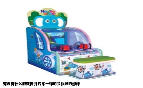 有没有什么游戏像开汽车一样的会飘逸的那种