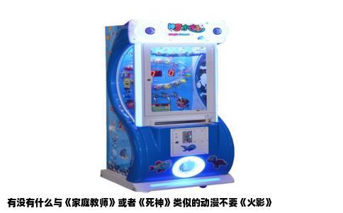 有没有什么与《家庭教师》或者《死神》类似的动漫不要《火影》
