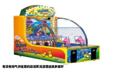 有没有帅气并炫酷的动漫男高清壁纸越多越好