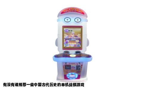 有没有谁推荐一些中国古代历史的单机战棋游戏