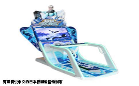 有没有说中文的日本校园爱情动漫啊