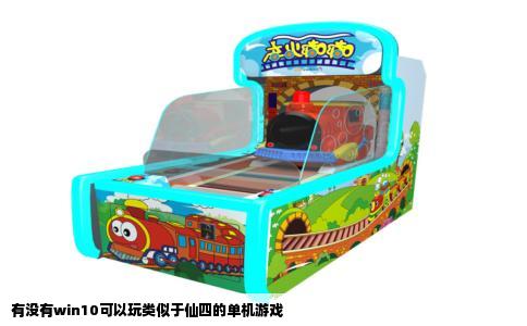 有没有win10可以玩类似于仙四的单机游戏